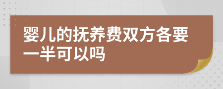 婴儿的抚养费双方各要一半可以吗