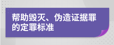 帮助毁灭、伪造证据罪的定罪标准