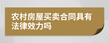 农村房屋买卖合同具有法律效力吗