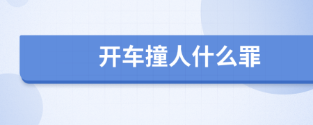 开车撞人什么罪