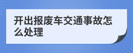 开出报废车交通事故怎么处理