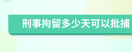 刑事拘留多少天可以批捕