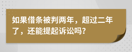 如果借条被判两年，超过二年了，还能提起诉讼吗？