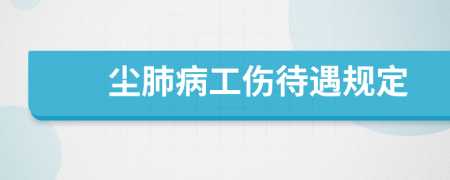 尘肺病工伤待遇规定