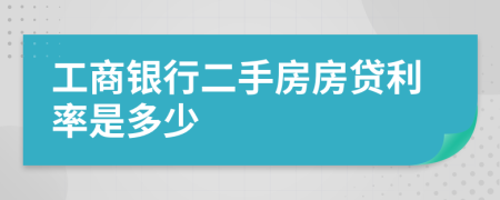 工商银行二手房房贷利率是多少