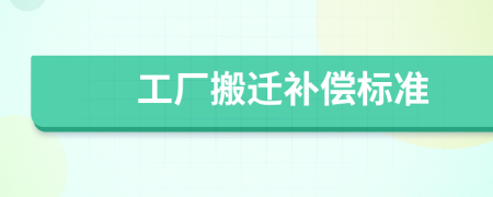 工厂搬迁补偿标准