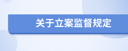 关于立案监督规定