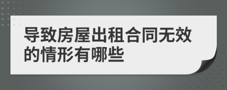 导致房屋出租合同无效的情形有哪些