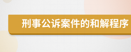 刑事公诉案件的和解程序