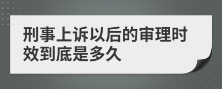 刑事上诉以后的审理时效到底是多久