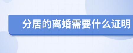 分居的离婚需要什么证明