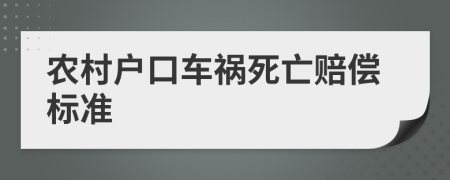 农村户口车祸死亡赔偿标准