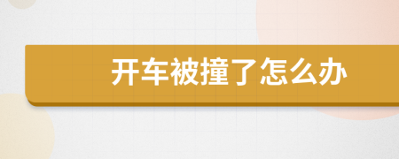 开车被撞了怎么办
