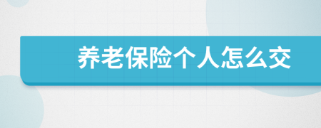 养老保险个人怎么交