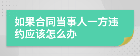 如果合同当事人一方违约应该怎么办