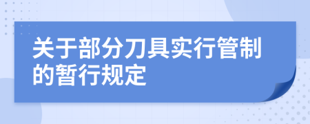 关于部分刀具实行管制的暂行规定