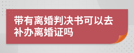 带有离婚判决书可以去补办离婚证吗