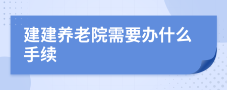 建建养老院需要办什么手续