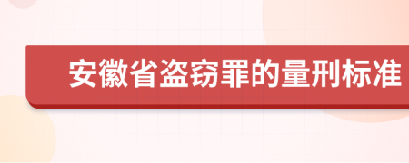 安徽省盗窃罪的量刑标准