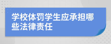 学校体罚学生应承担哪些法律责任
