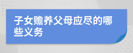 子女赡养父母应尽的哪些义务