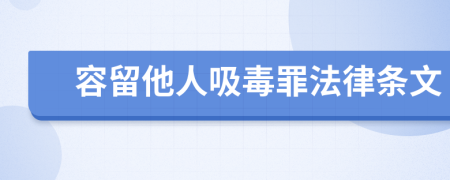 容留他人吸毒罪法律条文