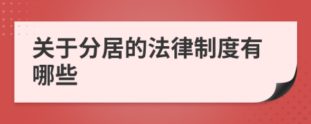 关于分居的法律制度有哪些