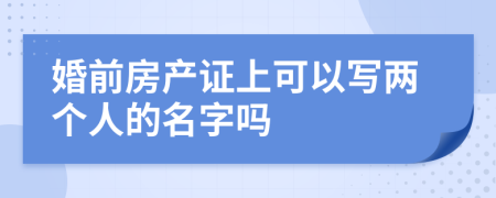 婚前房产证上可以写两个人的名字吗