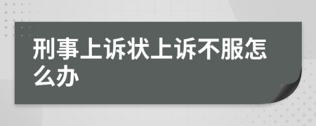 刑事上诉状上诉不服怎么办