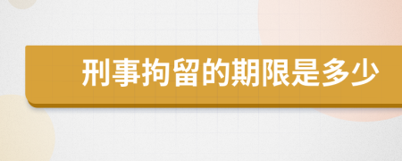 刑事拘留的期限是多少