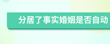 分居了事实婚姻是否自动