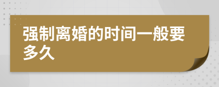 强制离婚的时间一般要多久