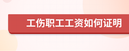 工伤职工工资如何证明