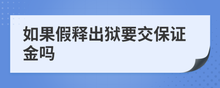 如果假释出狱要交保证金吗