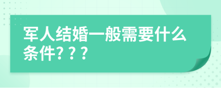 军人结婚一般需要什么条件? ? ?