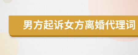 男方起诉女方离婚代理词