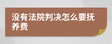 没有法院判决怎么要抚养费