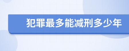 犯罪最多能减刑多少年