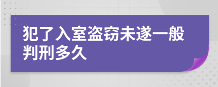 犯了入室盗窃未遂一般判刑多久