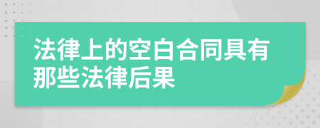 法律上的空白合同具有那些法律后果