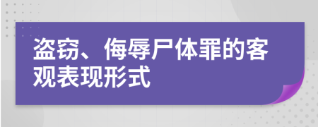 盗窃、侮辱尸体罪的客观表现形式