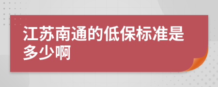 江苏南通的低保标准是多少啊