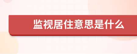 监视居住意思是什么