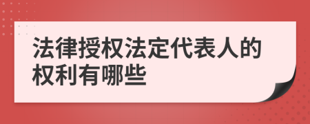 法律授权法定代表人的权利有哪些