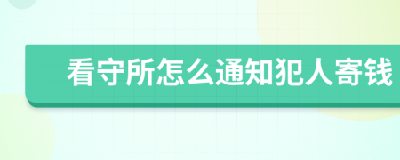 看守所怎么通知犯人寄钱