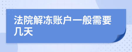 法院解冻账户一般需要几天