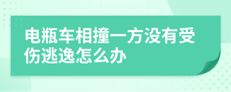 电瓶车相撞一方没有受伤逃逸怎么办