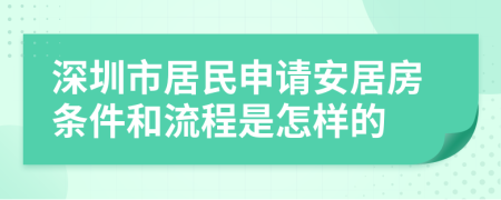 深圳市居民申请安居房条件和流程是怎样的