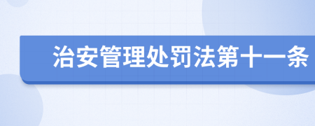 治安管理处罚法第十一条