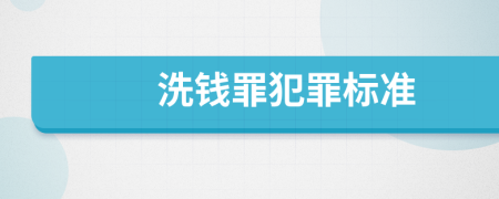 洗钱罪犯罪标准